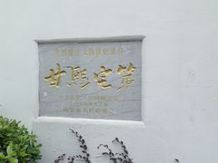 -南京市民俗博物馆(甘熙故居)