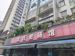 -曾氏肥肠馆(凯瑞雅居店)
