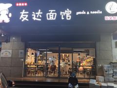 门面-友达面馆(二七南路店)