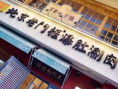 -北京老门框爆肚涮肉馆(凤城六路店)