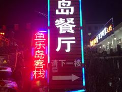 -鱼乐岛餐厅·户外花园主题餐厅