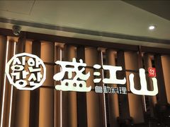 -韩盛·盛江山自助料理(K11黑金店)