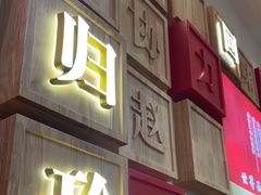 -红豆焖罐面·新邯郸菜(光明店)