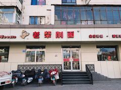 -老柴削面(向阳里店)