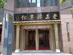 -老正兴菜馆(福州路店)