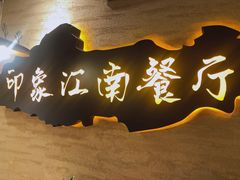 -印象江南(东栅店)