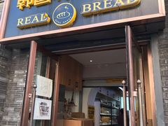 门面-韩国利尔面包(桂林路店)