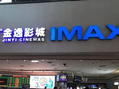 -金逸影城(大悦城IMAX激光店)