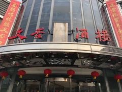 门面-文杏酒楼(一品天下店)
