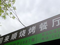 -同来顺烧烤餐厅(哈尔滨道店)