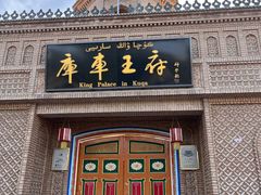 -库车王府