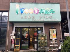 -iFood甜嫩嫩(江东北路店)