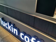 -瑞幸咖啡(新兴广场店)