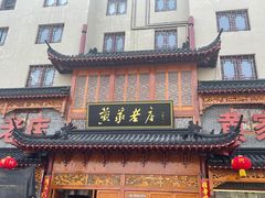 门面-黄家老店·非遗灌汤包(晋安路店)