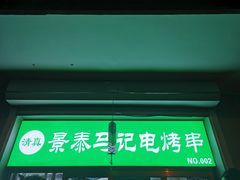 -景泰马记电烤串