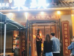 门面-东镇老火锅(长春路首店)