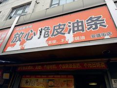 -放心脆皮油条(中房三林城店)