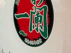 -一兰拉面(铜锣湾店)