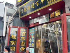 -门框胡同百年卤煮(前门煤市街店)