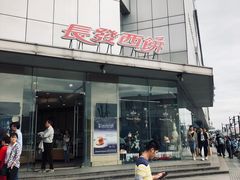 -长发西饼(临顿路店)