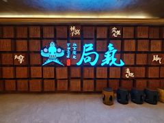 -局气 烤鸭·北京菜(光华路店)