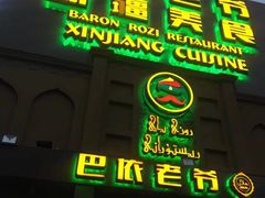 门面-巴依老爷新疆美食(牡丹园店)