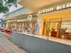 门面-分子跳动鲜活面包(五一大道店)