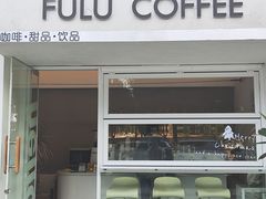 -Fulu Coffee福禄(花园城店)