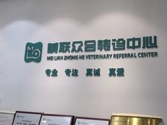 -美联众合动物医院·24h转诊中心