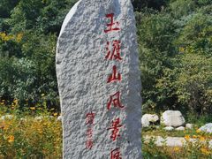 -玉渡山自然风景区