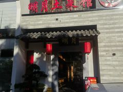 -明月土菜馆(老城区店)