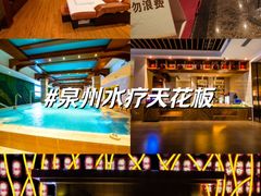 -爱乐国际温泉水疗会