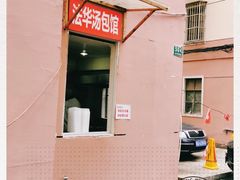 -法华汤包馆(法华镇路店)