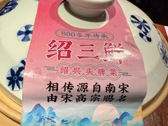 -寻宝记绍兴菜(鲁迅路店)