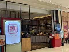 -BetterThai 泰加(苏州中心店)