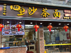 -四里沙茶面(湖滨四里店)