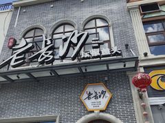 门面-老长沙湘菜馆(凤凰路店)