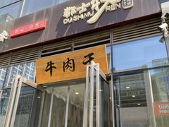 门面-都士牧人现烤牛肉干
