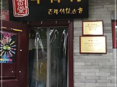 -聚首堂·特色小吃·肘子(什刹海德胜门店)