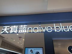 -天真蓝照相馆(西安南门王府井LAB店)