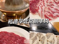 -裕德孚·非遗手切涮羊肉(东直门内大街店)