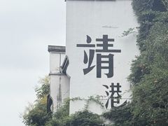 -靖港古镇