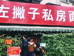 门面-左撇子私房面