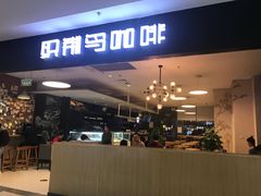 门面-织荆鸟咖啡(首开福茂店)