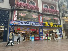 -泰康食品(南京东路店)