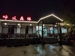 -呼吸森林·生态农庄农家乐私房菜