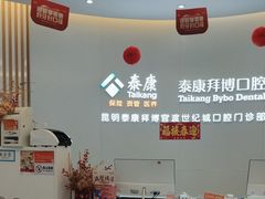 -泰康拜博口腔(世纪城店)