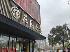 -花园茶楼(兴城西路店)