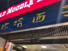 门面-四环冷面王(西单华威约饭街店)