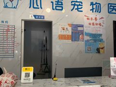 -心语宠物医院·急重症转诊中心·瑞辰华诺(南青路店)
